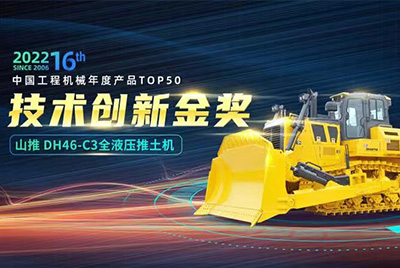 “2022中國工程機械年度產(chǎn)品TOP50頒獎典禮”圓滿落幕，山推DH46-C3全液壓履帶式推土機在“2022中國工程機械年度產(chǎn)品TOP50”中擊敗近百款優(yōu)秀產(chǎn)品，獲得技術(shù)創(chuàng)新金獎，這是山推連續(xù)第12年獲得金獎，也是行業(yè)對山推產(chǎn)品技術(shù)實力和市場表現(xiàn)的充分認(rèn)可。