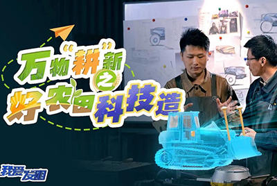 CCTV17播出的“我愛發(fā)明”春耕系列節(jié)目“萬物‘耕’新之好農(nóng)田科技造”再次重磅推出山推超級推土機。